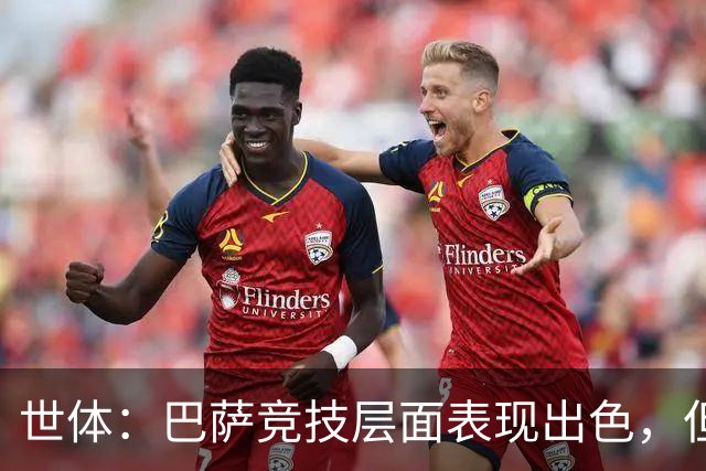 世体：巴萨竞技层面表现出色，但经济状况已拉响警报