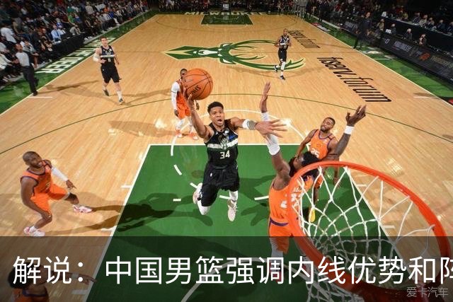 解说：中国男篮强调内线优势&阵地战 这是不知变通&战术素养低下
