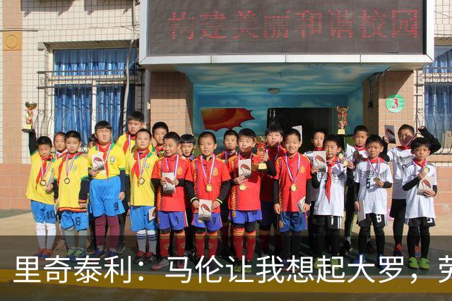 里奇泰利：马伦让我想起大罗，劳塔罗让我想起维亚利