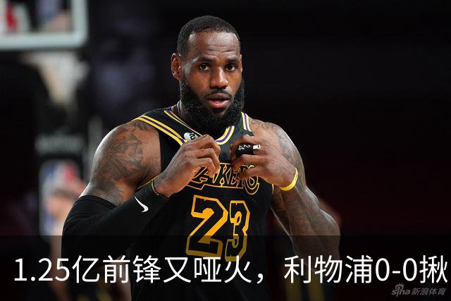 1.25亿前锋又哑火，利物浦0-0揪出大问题：全场拉边不进球